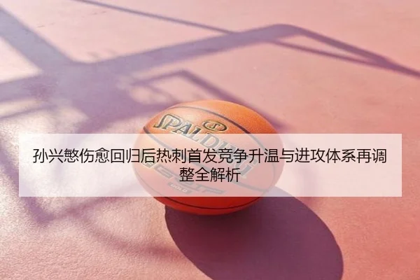 孙兴慜伤愈回归后热刺首发竞争升温与进攻体系再调整全解析
